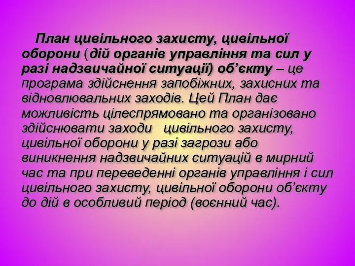 План цивільного захисту, цивільної оборони (дій органів управління та сил