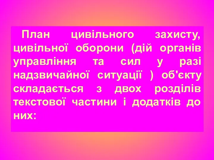 План цивільного захисту, цивільної оборони (дій органів управління та сил