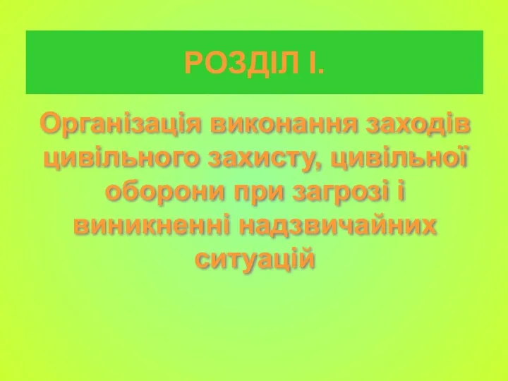 РОЗДІЛ І. Організація виконання заходів цивільного захисту, цивільної оборони при загрозі і виникненні надзвичайних ситуацій