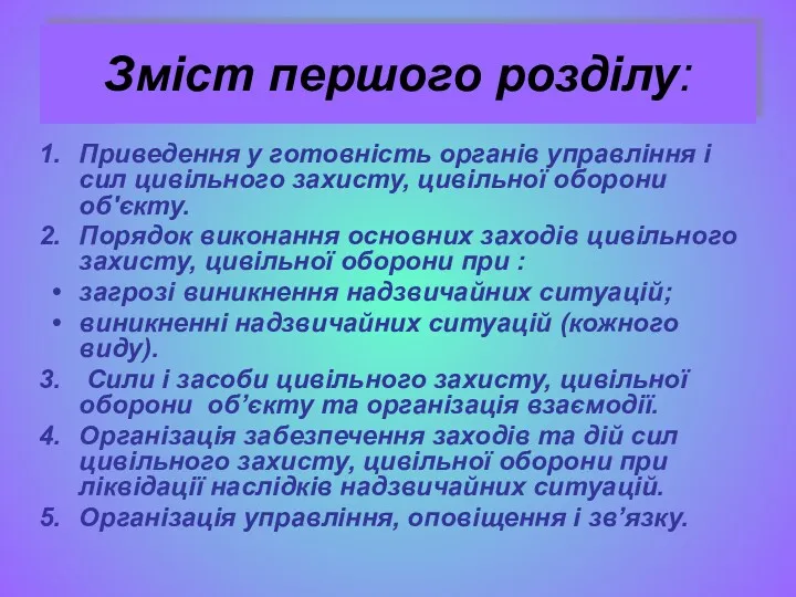 Зміст першого розділу: Приведення у готовність органів управління і сил