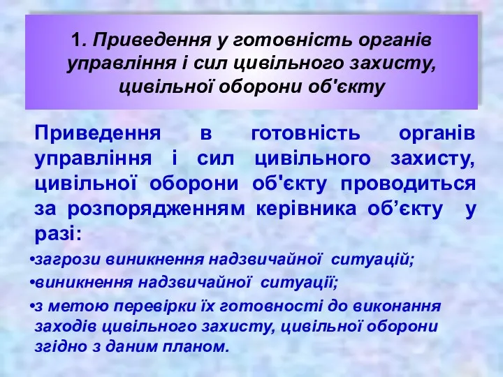 1. Приведення у готовність органів управління і сил цивільного захисту,