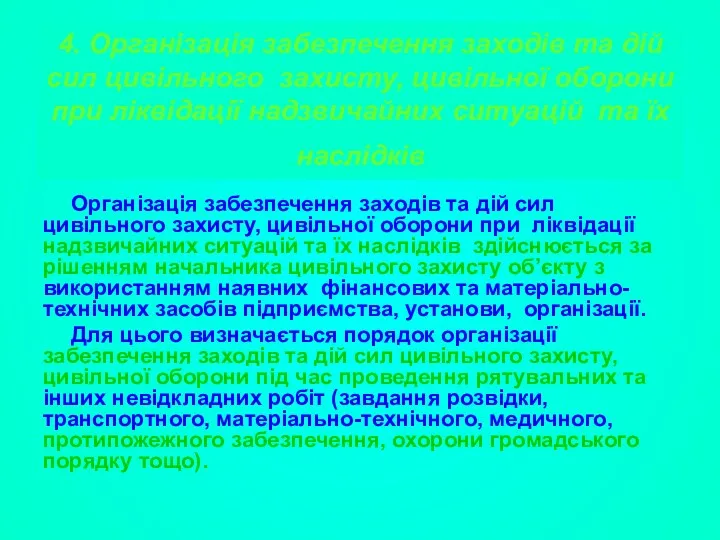 4. Організація забезпечення заходів та дій сил цивільного захисту, цивільної