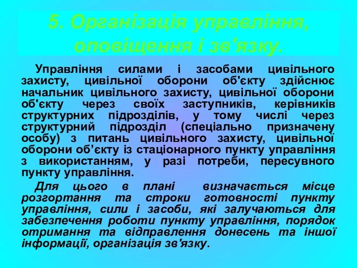 5. Організація управління, оповіщення і зв'язку. Управління силами і засобами