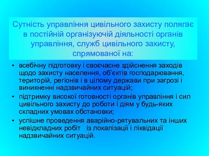 Сутність управління цивільного захисту полягає в постійній організуючій діяльності органів