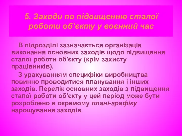 5. Заходи по підвищенню сталої роботи об’єкту у воєнний час