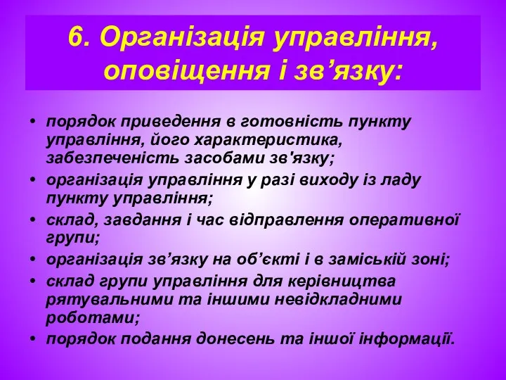 6. Організація управління, оповіщення і зв’язку: порядок приведення в готовність