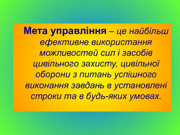 Мета управління – це найбільш ефективне використання можливостей сил і