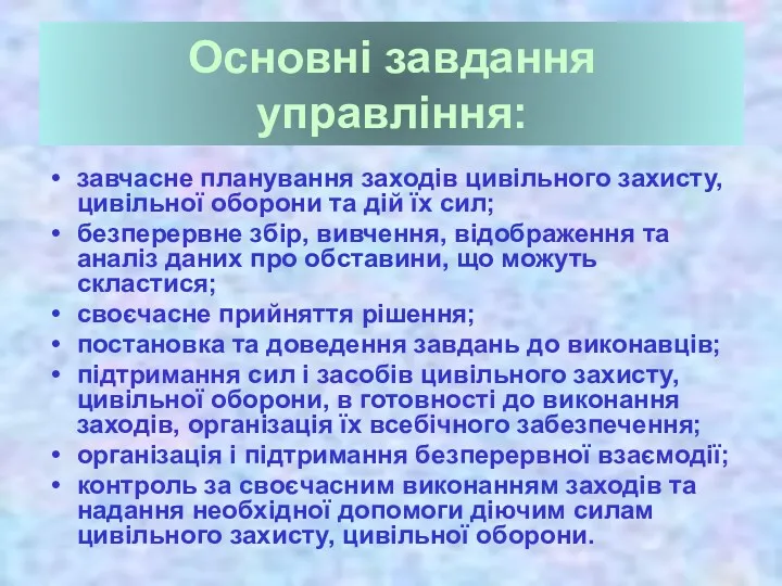 Основні завдання управління: завчасне планування заходів цивільного захисту, цивільної оборони