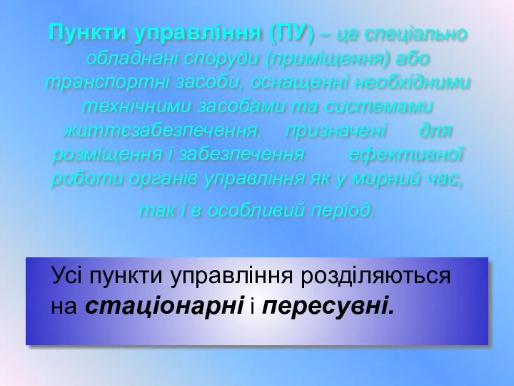 Пункти управління (ПУ) – це спеціально обладнані споруди (приміщення) або