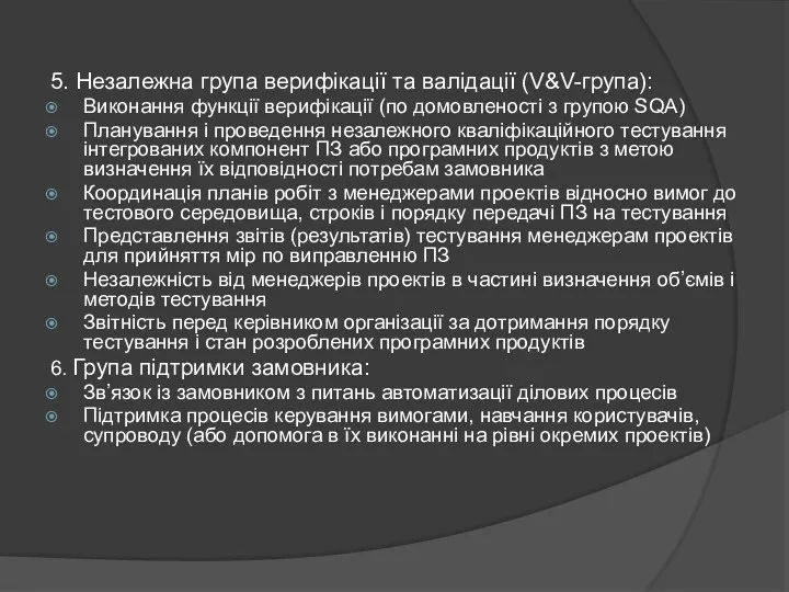 5. Незалежна група верифікації та валідації (V&V-група): Виконання функції верифікації