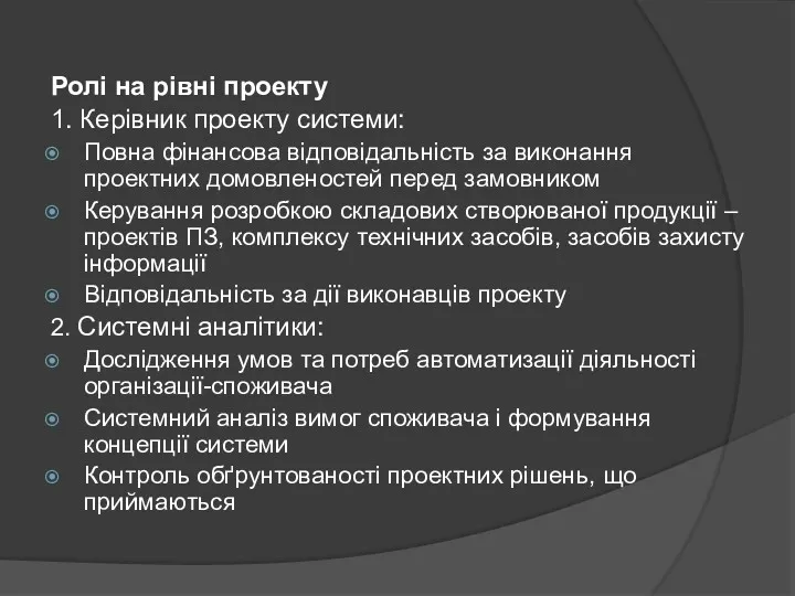 Ролі на рівні проекту 1. Керівник проекту системи: Повна фінансова