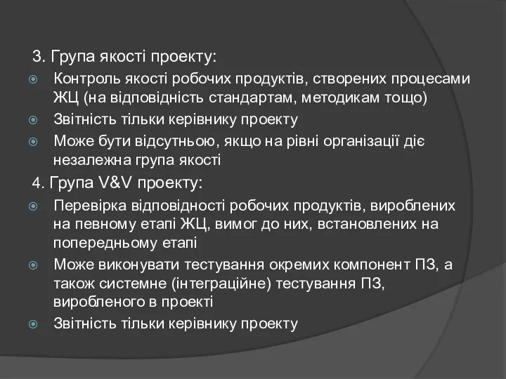 3. Група якості проекту: Контроль якості робочих продуктів, створених процесами