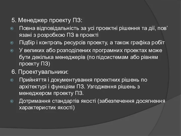 5. Менеджер проекту ПЗ: Повна відповідальність за усі проектні рішення