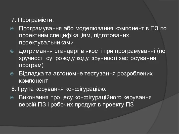 7. Програмісти: Програмування або моделювання компонентів ПЗ по проектним специфікаціям,