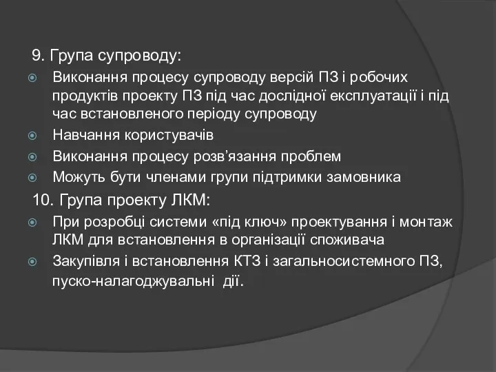 9. Група супроводу: Виконання процесу супроводу версій ПЗ і робочих