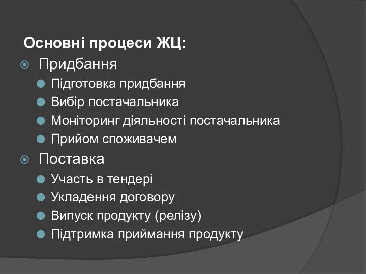 Основні процеси ЖЦ: Придбання Підготовка придбання Вибір постачальника Моніторинг діяльності