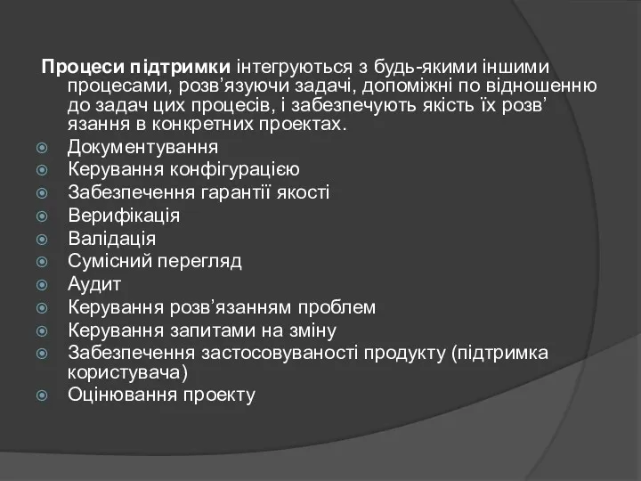 Процеси підтримки інтегруються з будь-якими іншими процесами, розв’язуючи задачі, допоміжні