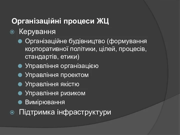 Організаційні процеси ЖЦ Керування Організаційне будівництво (формування корпоративної політики, цілей,