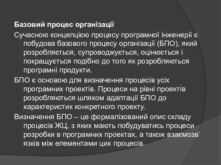 Базовий процес організації Сучасною концепцією процесу програмної інженерії є побудова