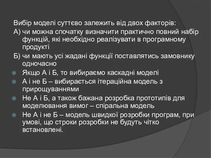 Вибір моделі суттєво залежить від двох факторів: А) чи можна