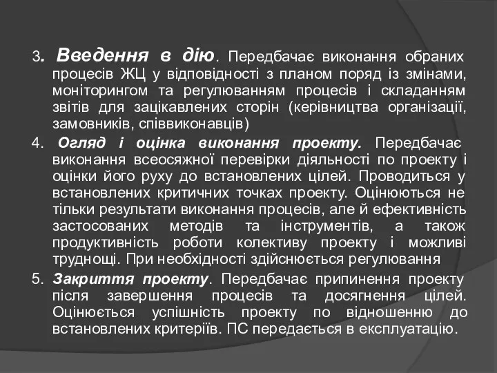 3. Введення в дію. Передбачає виконання обраних процесів ЖЦ у