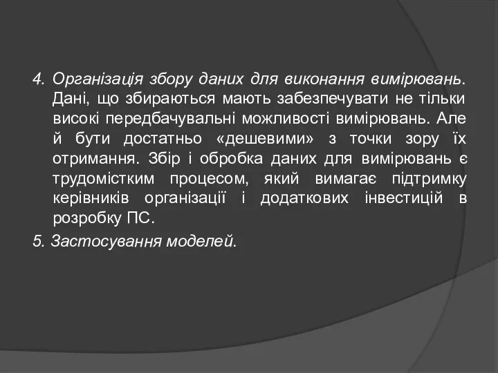 4. Організація збору даних для виконання вимірювань. Дані, що збираються