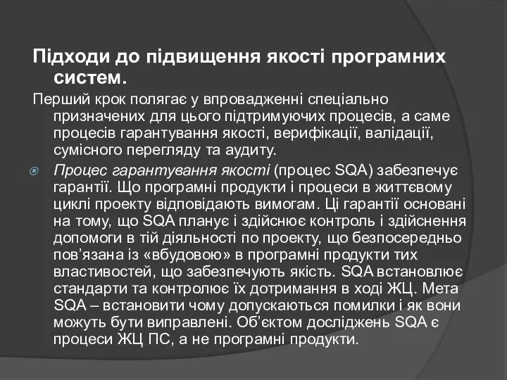 Підходи до підвищення якості програмних систем. Перший крок полягає у