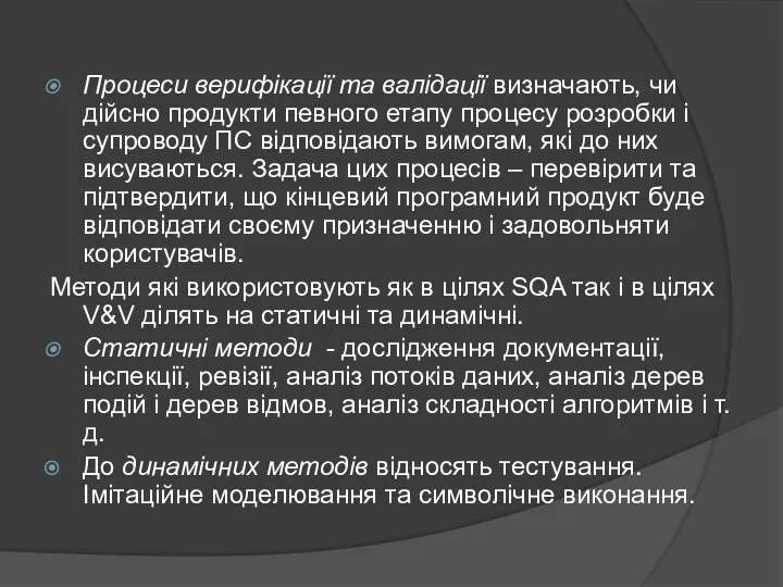 Процеси верифікації та валідації визначають, чи дійсно продукти певного етапу