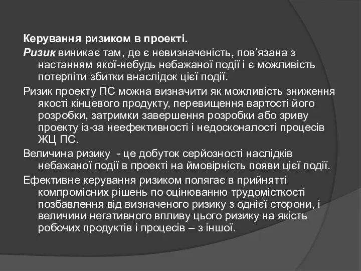 Керування ризиком в проекті. Ризик виникає там, де є невизначеність,