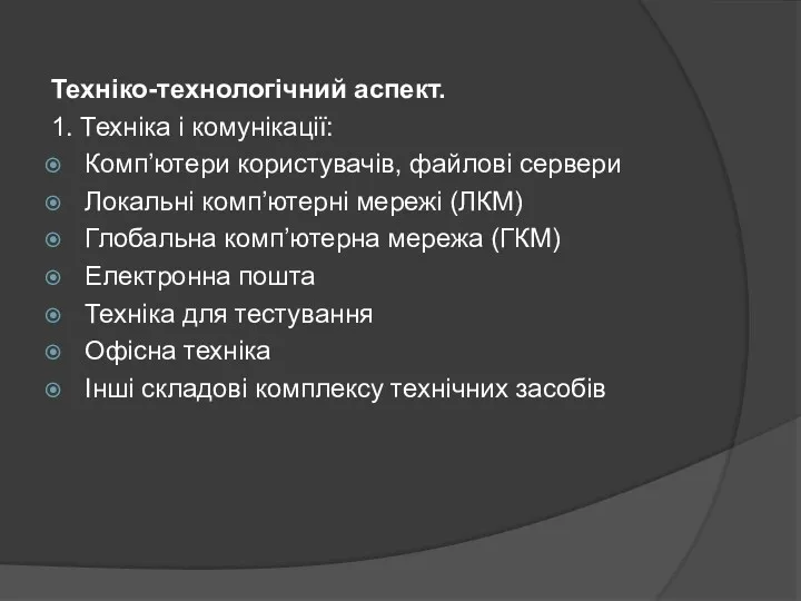 Техніко-технологічний аспект. 1. Техніка і комунікації: Комп’ютери користувачів, файлові сервери