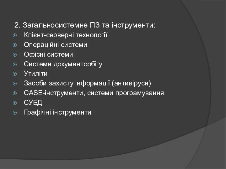 2. Загальносистемне ПЗ та інструменти: Клієнт-серверні технології Операційні системи Офісні