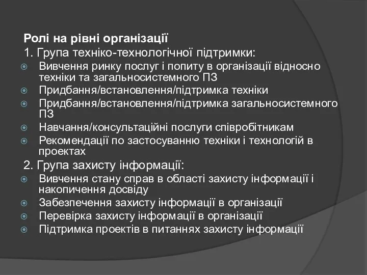 Ролі на рівні організації 1. Група техніко-технологічної підтримки: Вивчення ринку