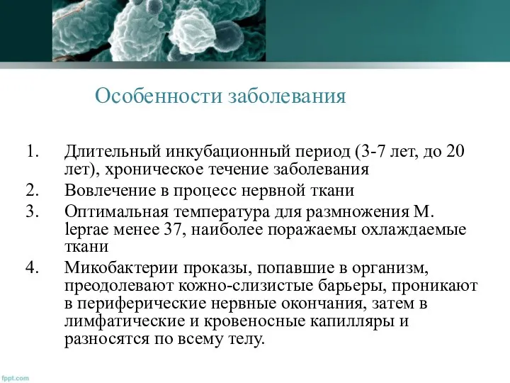 Особенности заболевания Длительный инкубационный период (3-7 лет, до 20 лет),