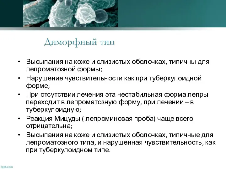 Высыпания на коже и слизистых оболочках, типичны для лепроматозной формы;