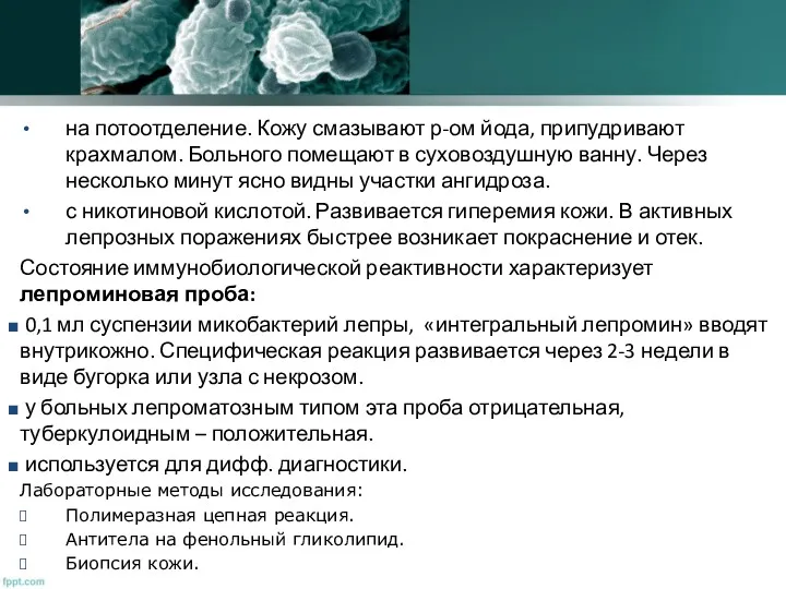 на потоотделение. Кожу смазывают р-ом йода, припудривают крахмалом. Больного помещают