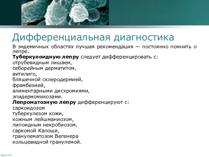 Дифференциальная диагностика В эндемичных областях лучшая рекомендация — постоянно помнить