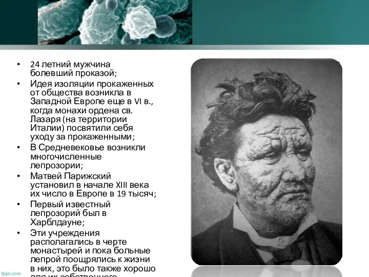 24 летний мужчина болевший проказой; Идея изоляции прокаженных от общества