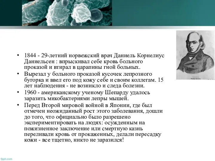 1844 - 29-летний норвежский врач Даниель Корнелиус Даниельсен : впрыскивал