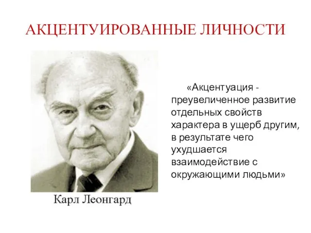 АКЦЕНТУИРОВАННЫЕ ЛИЧНОСТИ = = «Акцентуация - преувеличенное развитие отдельных свойств характера в ущерб