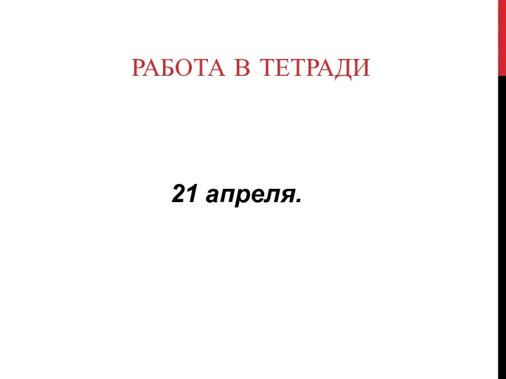 РАБОТА В ТЕТРАДИ 21 апреля.