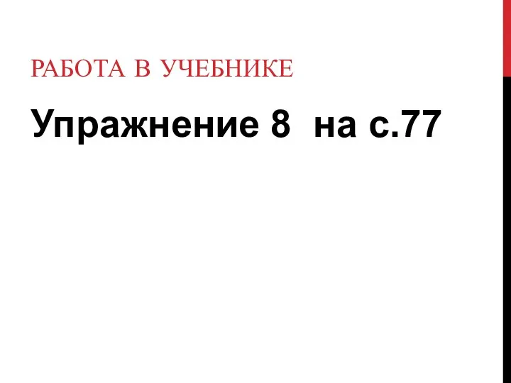 РАБОТА В УЧЕБНИКЕ Упражнение 8 на с.77