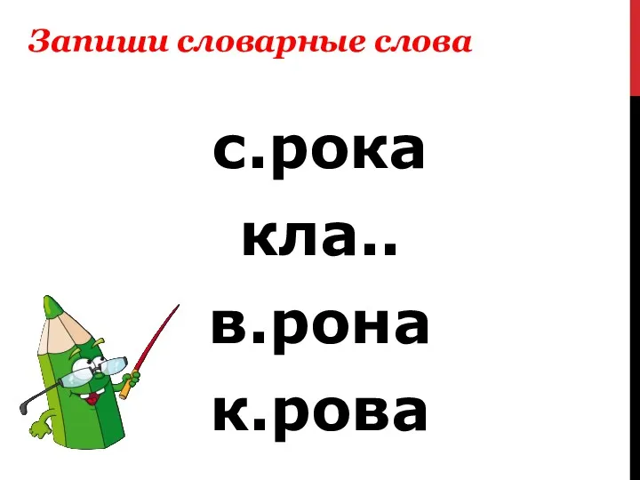 с.рока кла.. в.рона к.рова Запиши словарные слова