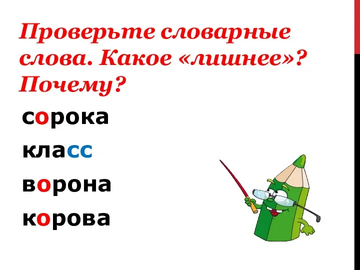 сорока класс ворона корова Проверьте словарные слова. Какое «лишнее»? Почему?