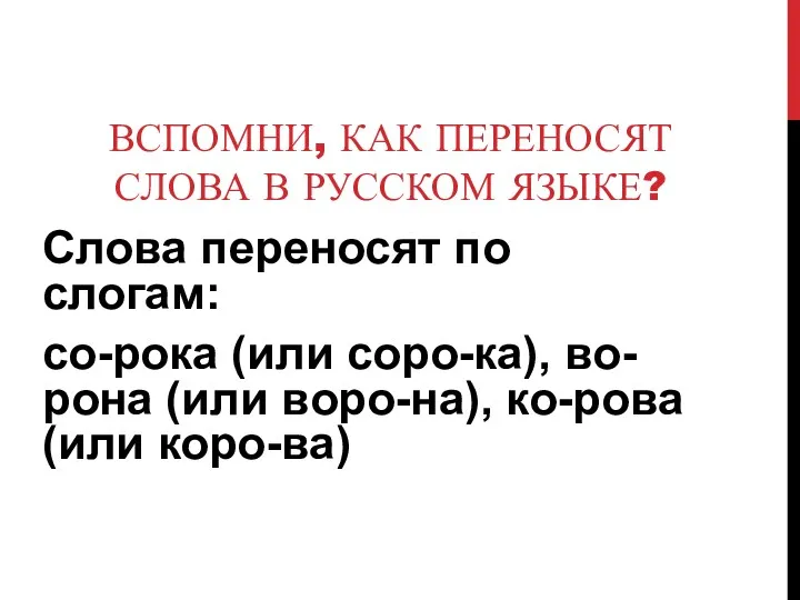 ВСПОМНИ, КАК ПЕРЕНОСЯТ СЛОВА В РУССКОМ ЯЗЫКЕ? Слова переносят по