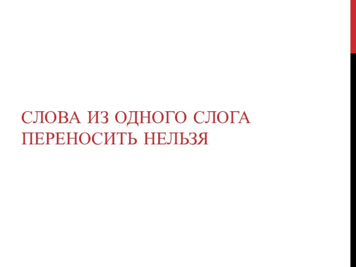 СЛОВА ИЗ ОДНОГО СЛОГА ПЕРЕНОСИТЬ НЕЛЬЗЯ