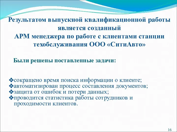 Были решены поставленные задачи: Результатом выпускной квалификационной работы является созданный