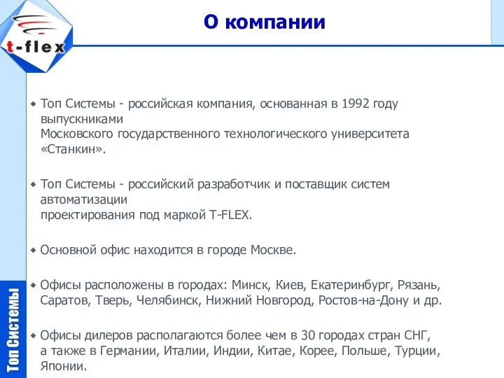 Топ Системы - российская компания, основанная в 1992 году выпускниками
