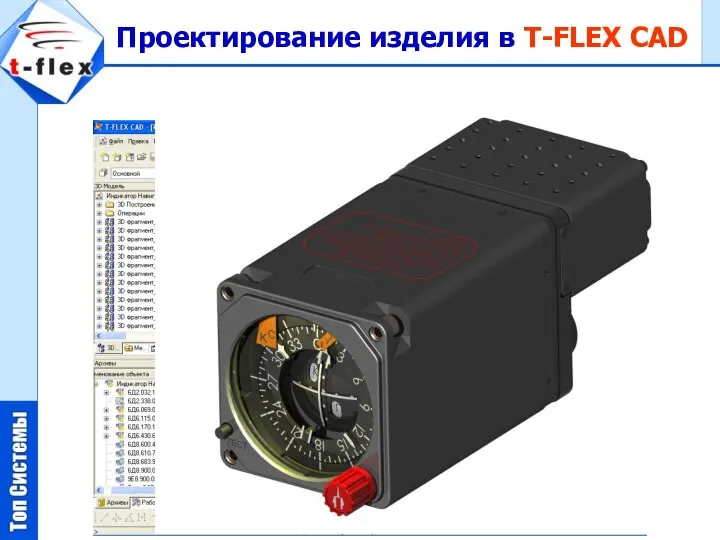 Проектирование изделия в T-FLEX CAD