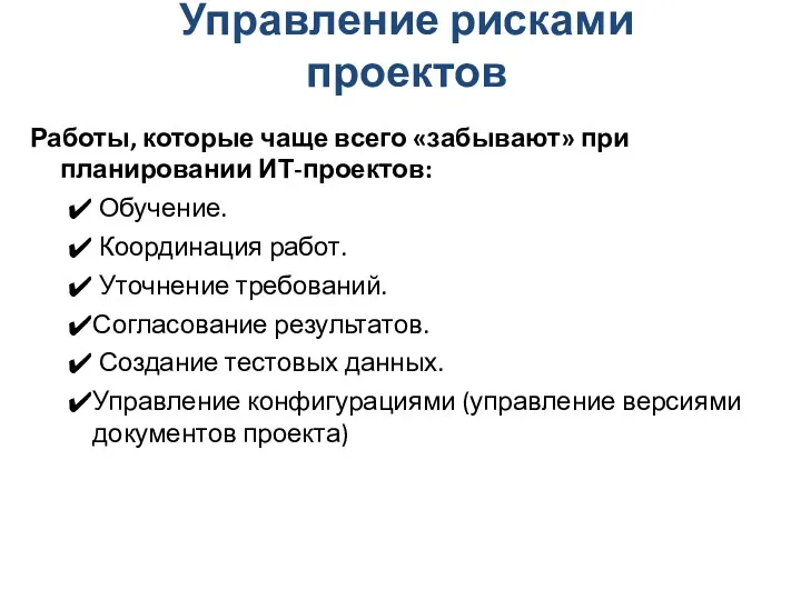 Управление рисками проектов Работы, которые чаще всего «забывают» при планировании