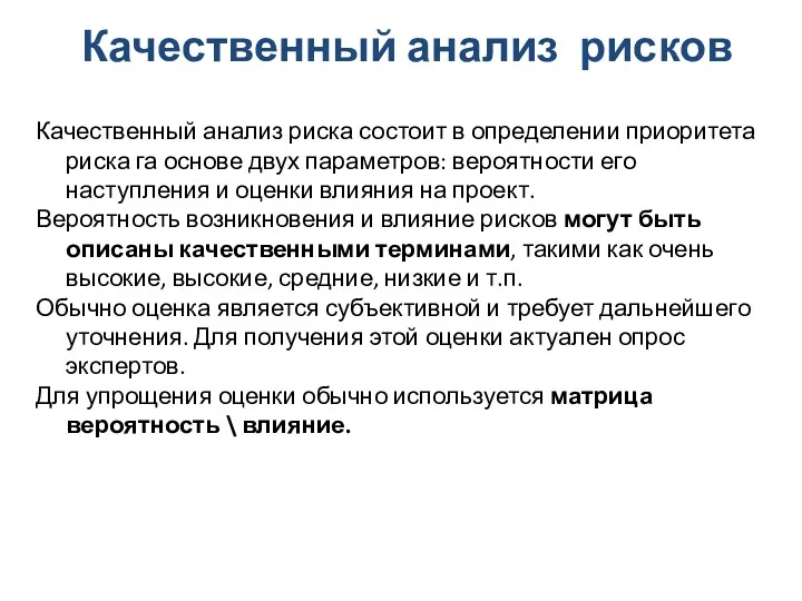 Качественный анализ рисков Качественный анализ риска состоит в определении приоритета